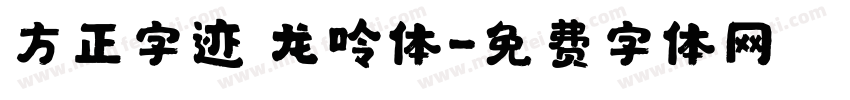 方正字迹 龙呤体字体转换